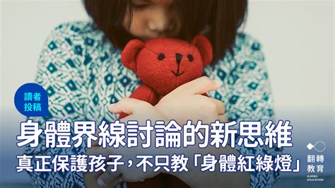 小孩身體|真正保護孩子不只教「紅綠燈」！身體界線討論的新思。